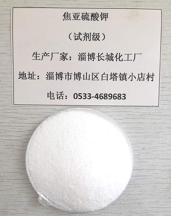 焦亚硫酸钾